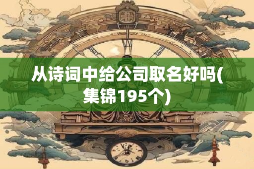 从诗词中给公司取名好吗(集锦195个)