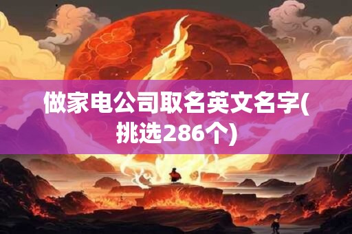 做家电公司取名英文名字(挑选286个)