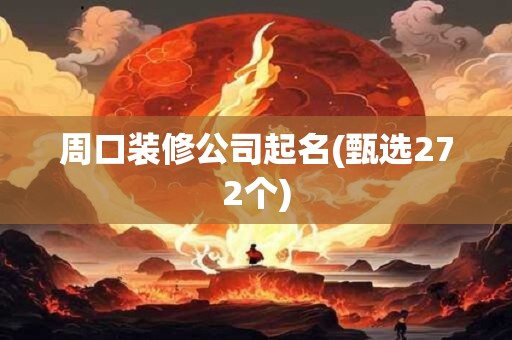 周口装修公司起名(甄选272个)