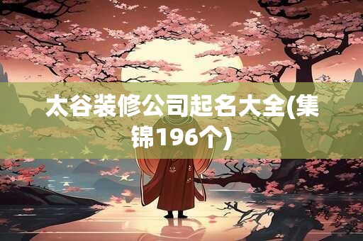太谷装修公司起名大全(集锦196个)