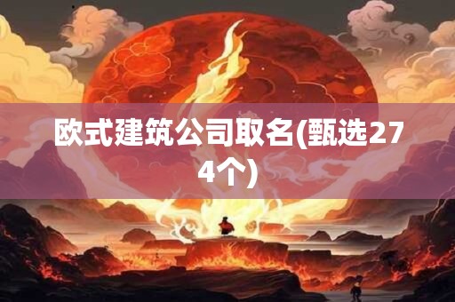 欧式建筑公司取名(甄选274个)