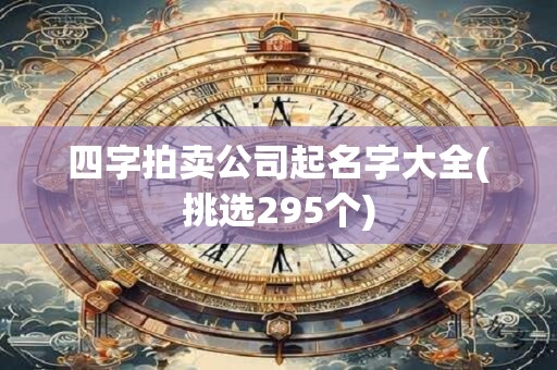 四字拍卖公司起名字大全(挑选295个)