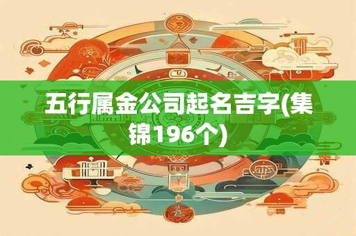五行属金公司起名吉字(集锦196个)