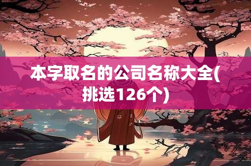 本字取名的公司名称大全(挑选126个)