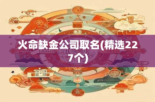 火命缺金公司取名(精选227个)