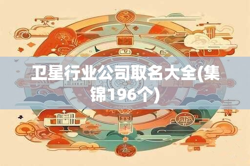 卫星行业公司取名大全(集锦196个)