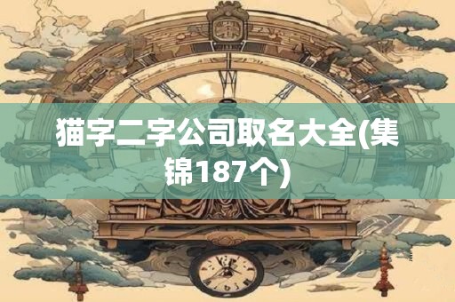 猫字二字公司取名大全(集锦187个)