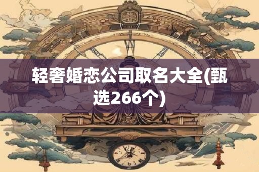 轻奢婚恋公司取名大全(甄选266个)