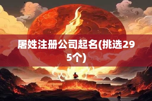 屠姓注册公司起名(挑选295个)