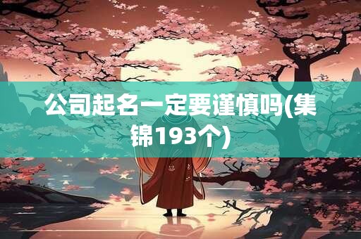 公司起名一定要谨慎吗(集锦193个)