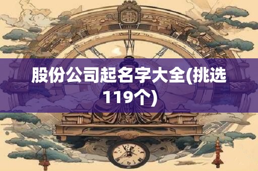 股份公司起名字大全(挑选119个)