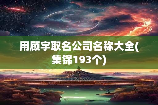 用顾字取名公司名称大全(集锦193个)