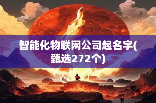 智能化物联网公司起名字(甄选272个)