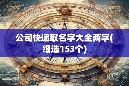 公司快递取名字大全两字(细选153个)