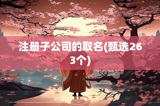 注册子公司的取名(甄选263个)