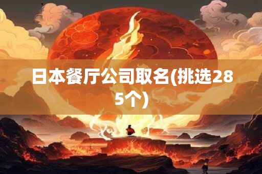 日本餐厅公司取名(挑选285个)