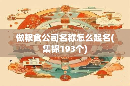 做粮食公司名称怎么起名(集锦193个)