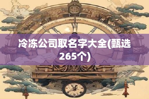冷冻公司取名字大全(甄选265个)