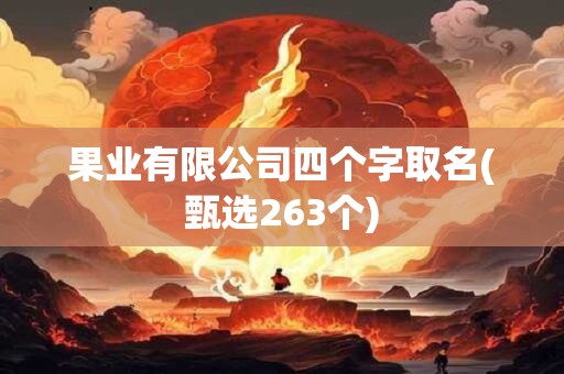 果业有限公司四个字取名(甄选263个)