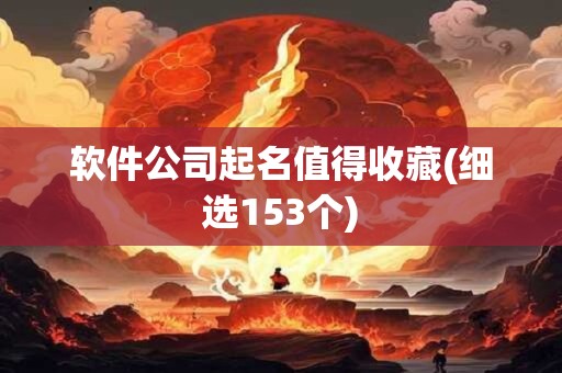 软件公司起名值得收藏(细选153个)