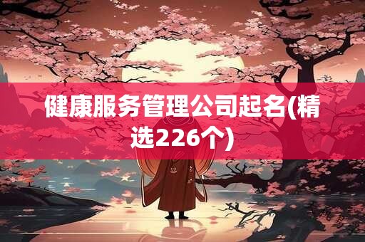 健康服务管理公司起名(精选226个)