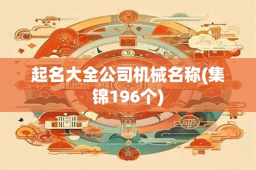 起名大全公司机械名称(集锦196个)