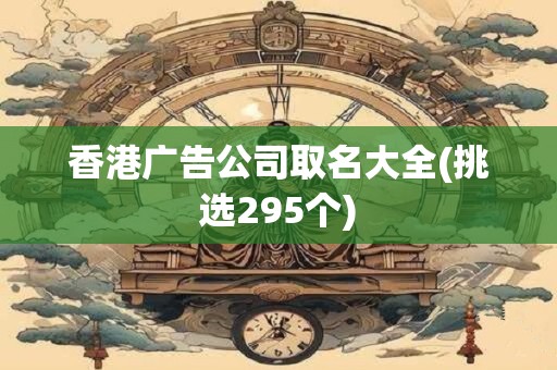 香港广告公司取名大全(挑选295个)