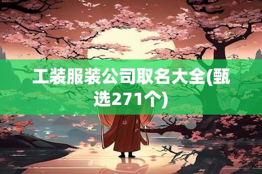 工装服装公司取名大全(甄选271个)