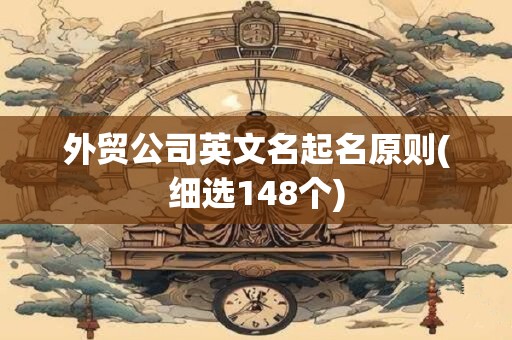外贸公司英文名起名原则(细选148个)