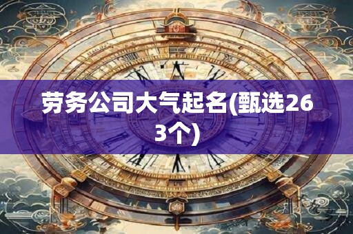 劳务公司大气起名(甄选263个)