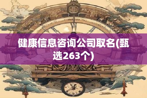 健康信息咨询公司取名(甄选263个)