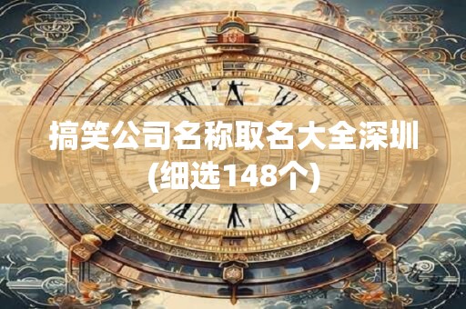搞笑公司名称取名大全深圳(细选148个)