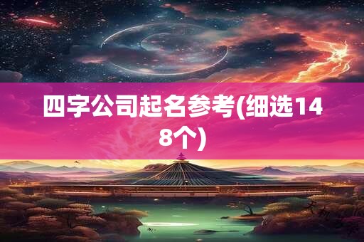 四字公司起名参考(细选148个)
