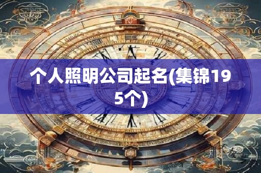 个人照明公司起名(集锦195个)