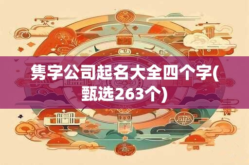 隽字公司起名大全四个字(甄选263个)