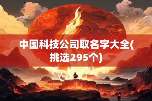 中国科技公司取名字大全(挑选295个)