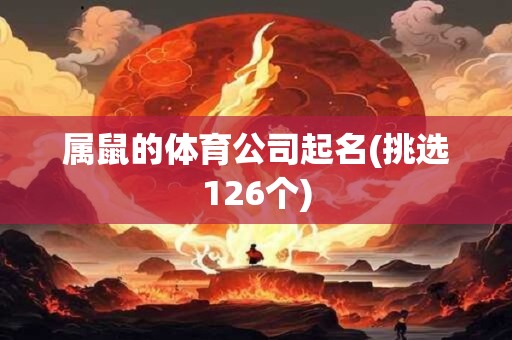 属鼠的体育公司起名(挑选126个)