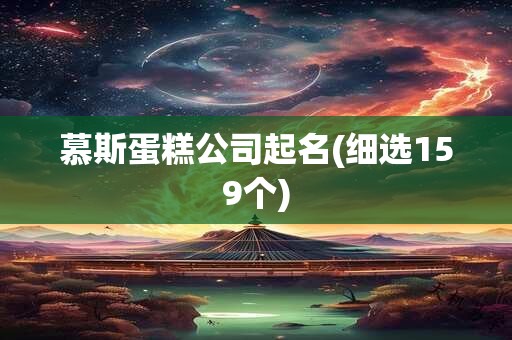 慕斯蛋糕公司起名(细选159个)