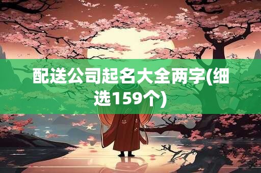 配送公司起名大全两字(细选159个)