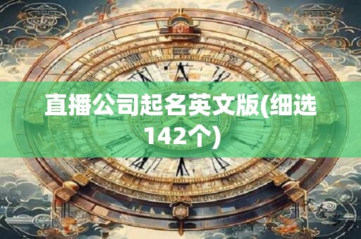 直播公司起名英文版(细选142个)