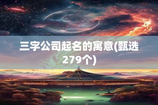 三字公司起名的寓意(甄选279个)