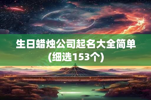 生日蜡烛公司起名大全简单(细选153个)