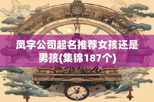 凤字公司起名推荐女孩还是男孩(集锦187个)