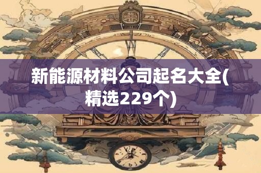 新能源材料公司起名大全(精选229个)