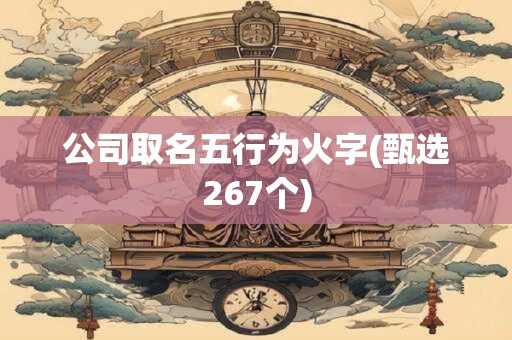 公司取名五行为火字(甄选267个)