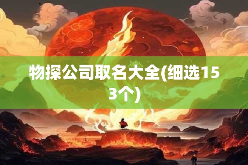 物探公司取名大全(细选153个)