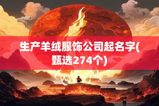 生产羊绒服饰公司起名字(甄选274个)