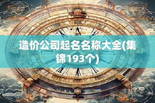 造价公司起名名称大全(集锦193个)