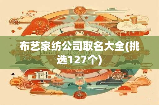 布艺家纺公司取名大全(挑选127个)