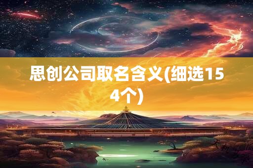 思创公司取名含义(细选154个)